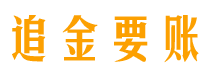 丹阳追金要账公司